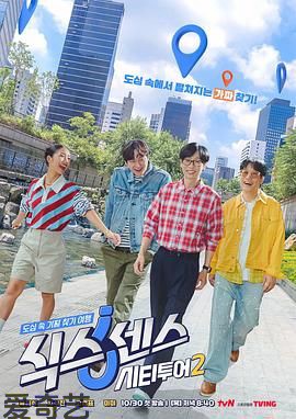 第六感城市观光第二季